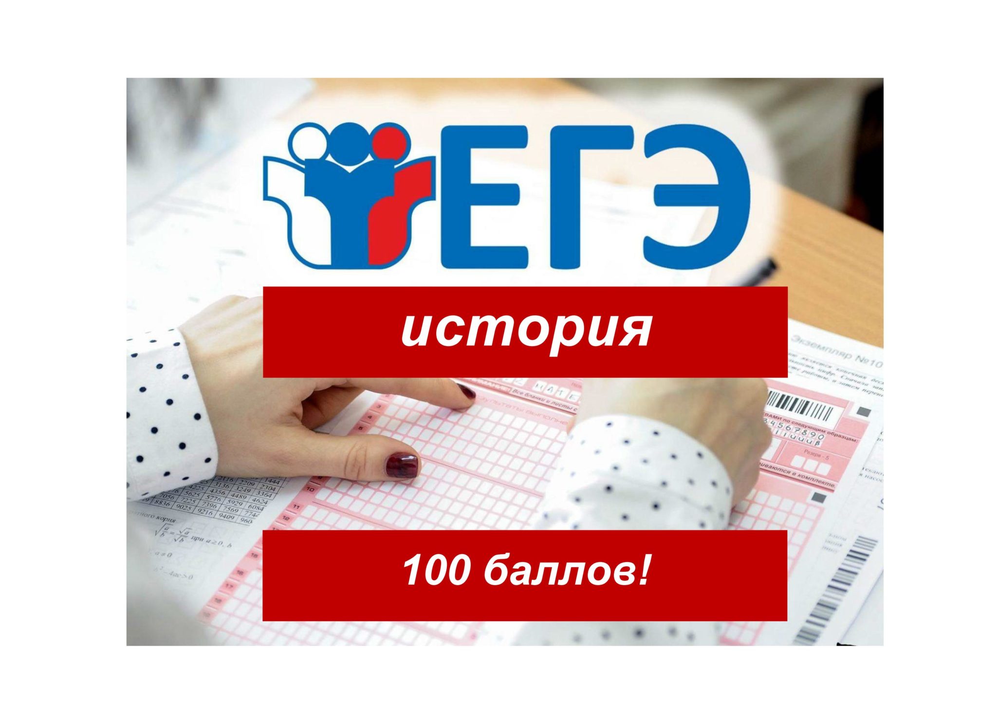 Картинка 100 баллов на егэ